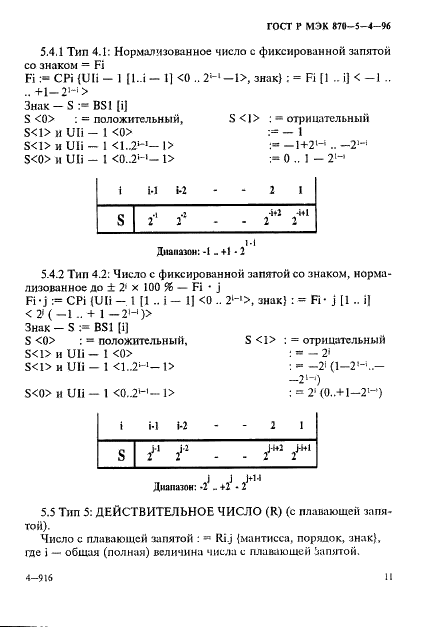 ГОСТ Р МЭК 870-5-4-96