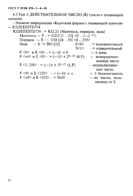 ГОСТ Р МЭК 870-5-4-96