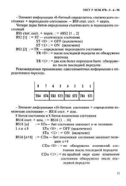 ГОСТ Р МЭК 870-5-4-96