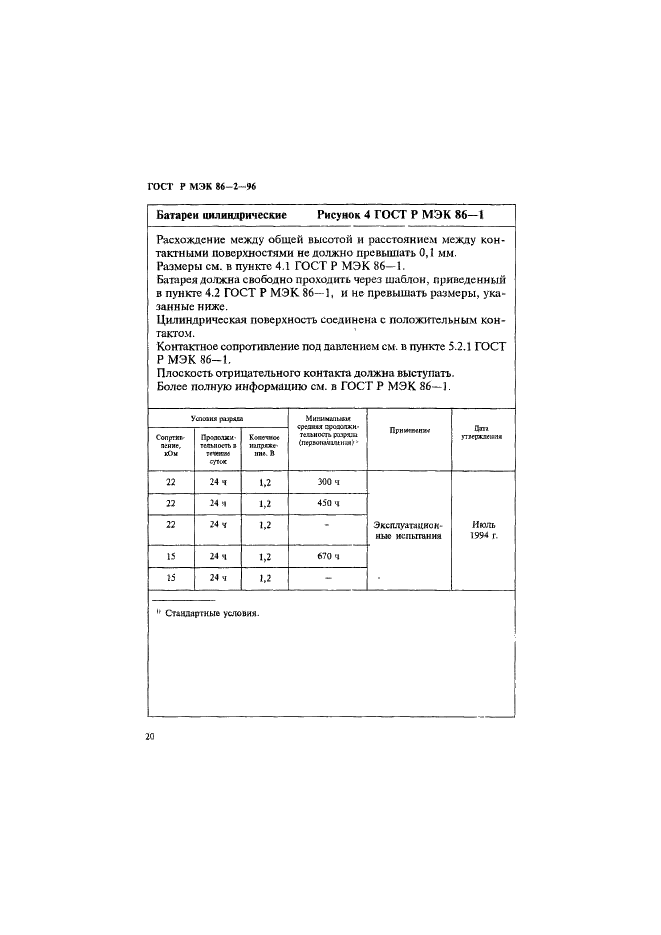 ГОСТ Р МЭК 86-2-96