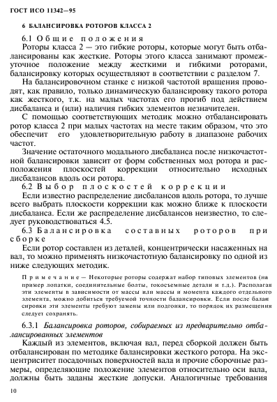 ГОСТ ИСО 11342-95