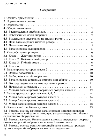 ГОСТ ИСО 11342-95