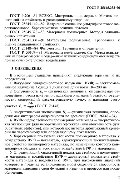 ГОСТ Р 25645.338-96