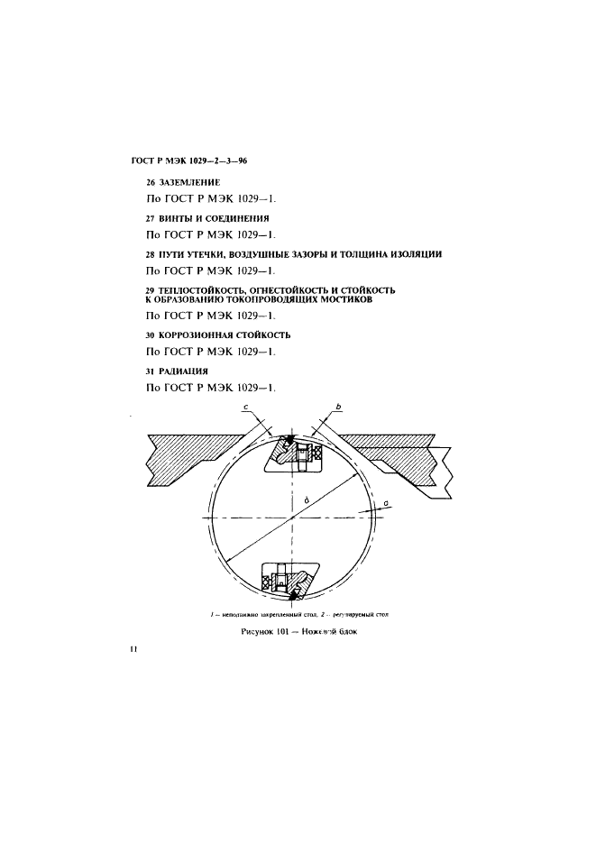 ГОСТ Р МЭК 1029-2-3-96