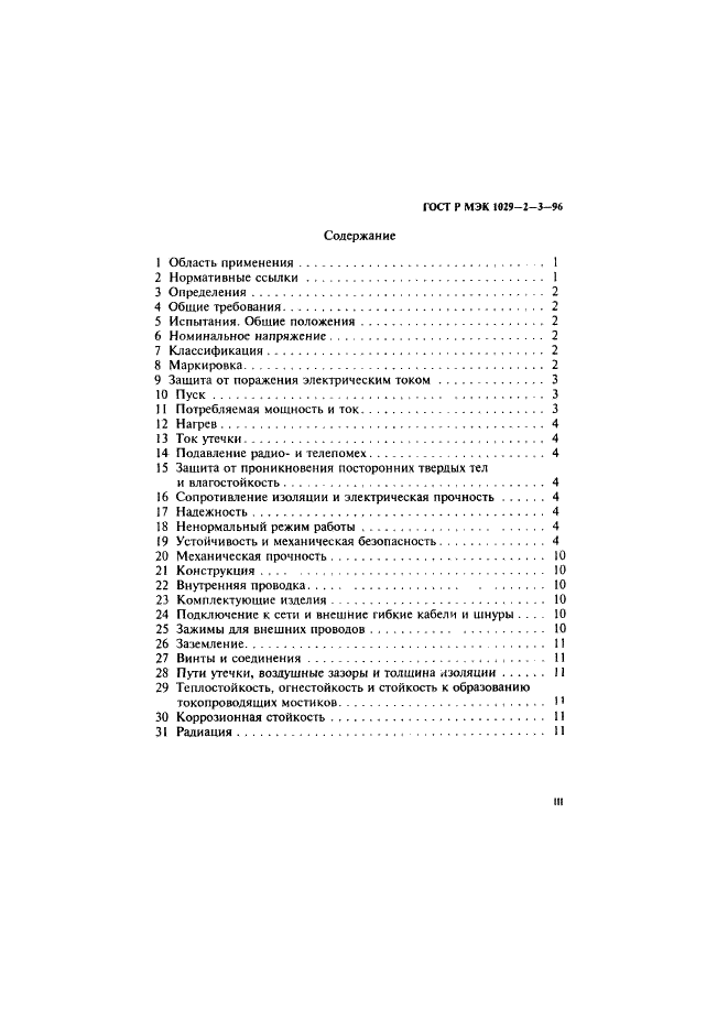 ГОСТ Р МЭК 1029-2-3-96