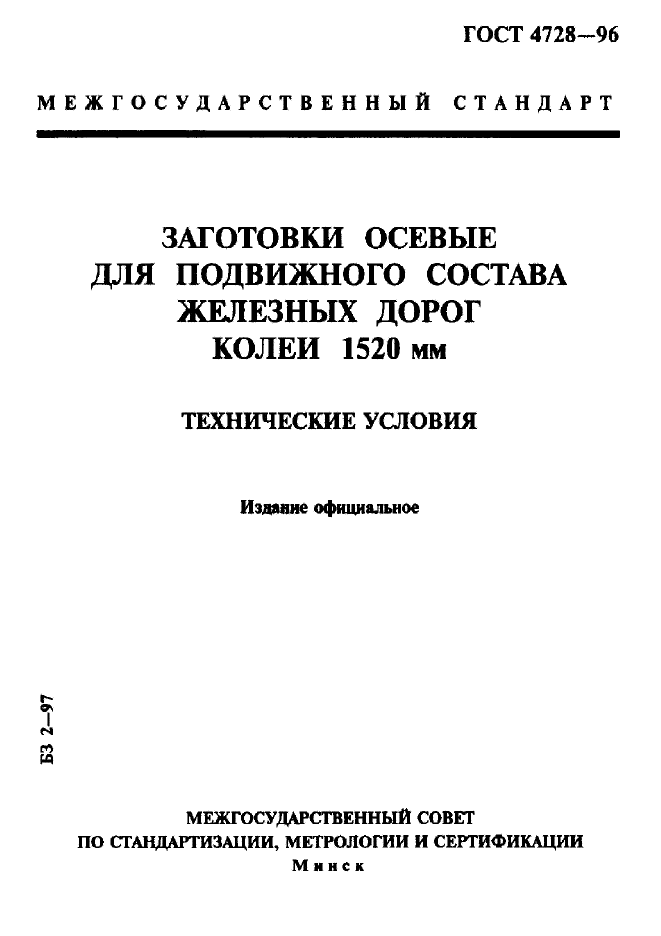 ГОСТ 4728-96