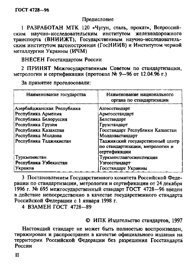 ГОСТ 4728-96