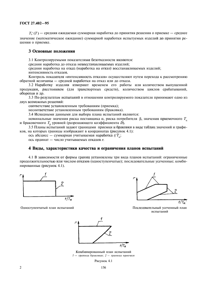 ГОСТ 27.402-95