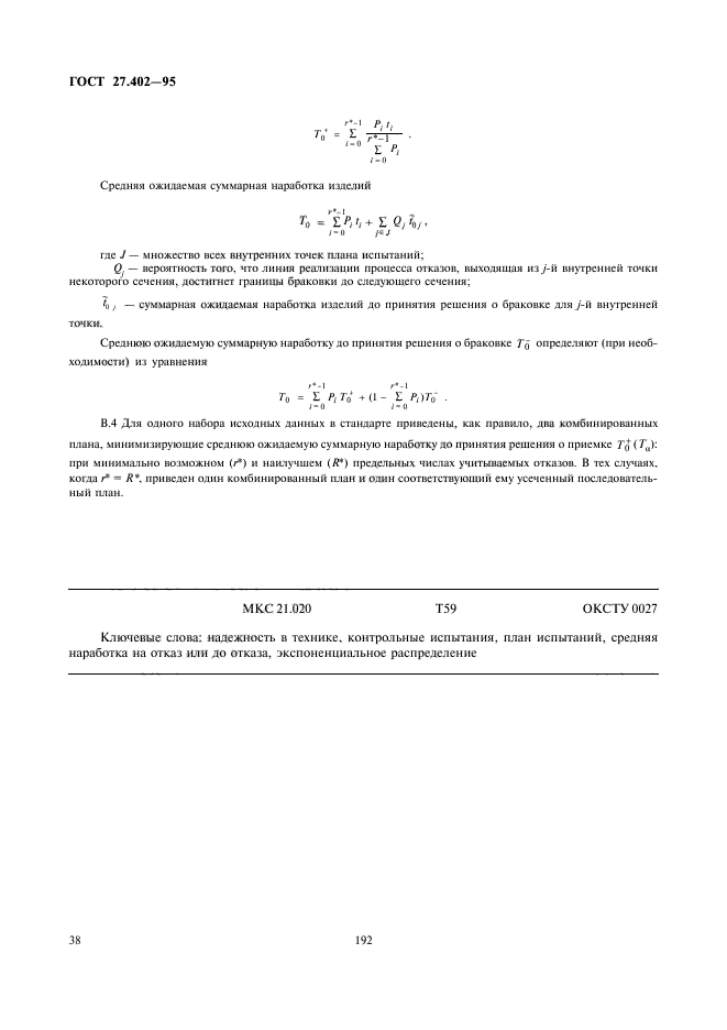 ГОСТ 27.402-95