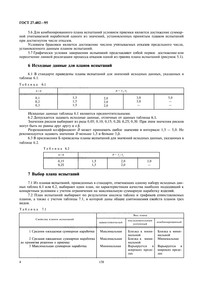 ГОСТ 27.402-95