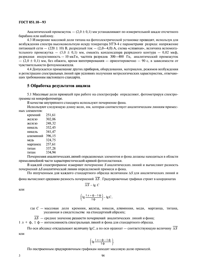 ГОСТ 851.10-93