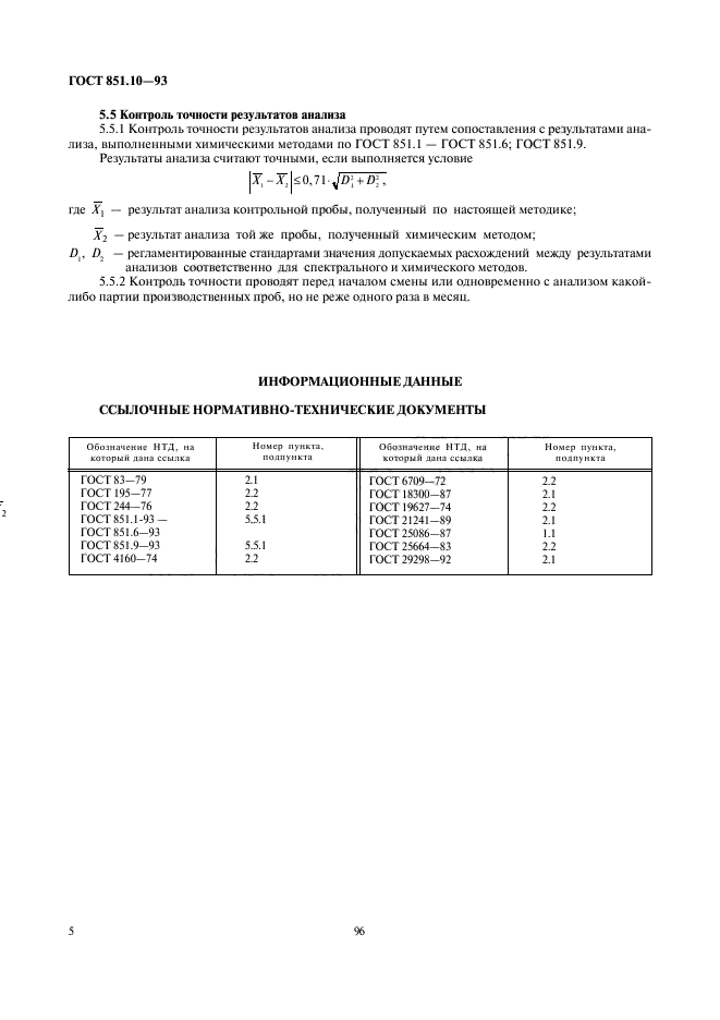 ГОСТ 851.10-93