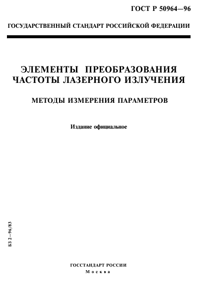 ГОСТ Р 50964-96