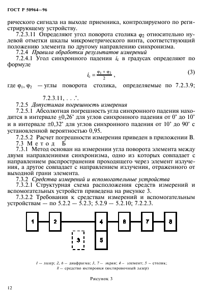 ГОСТ Р 50964-96