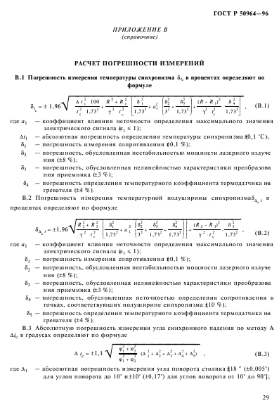 ГОСТ Р 50964-96