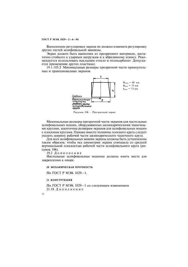 ГОСТ Р МЭК 1029-2-4-96