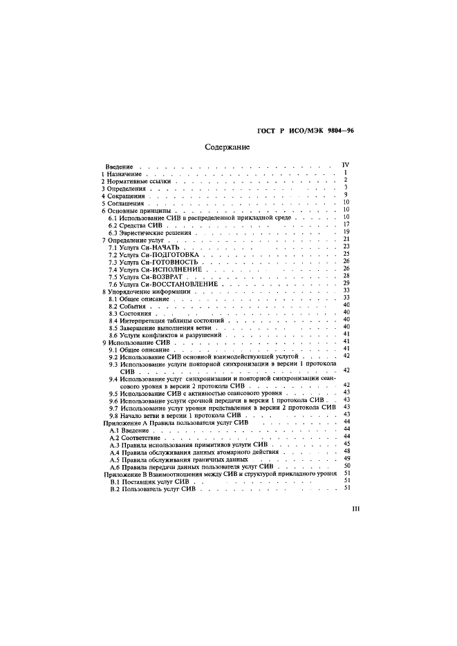 ГОСТ Р ИСО/МЭК 9804-96