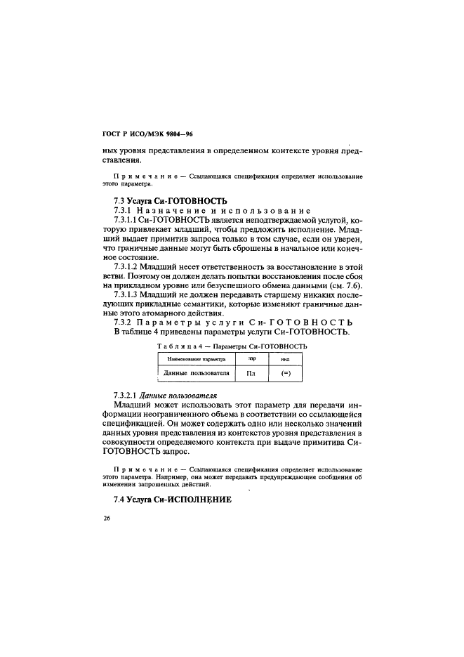 ГОСТ Р ИСО/МЭК 9804-96