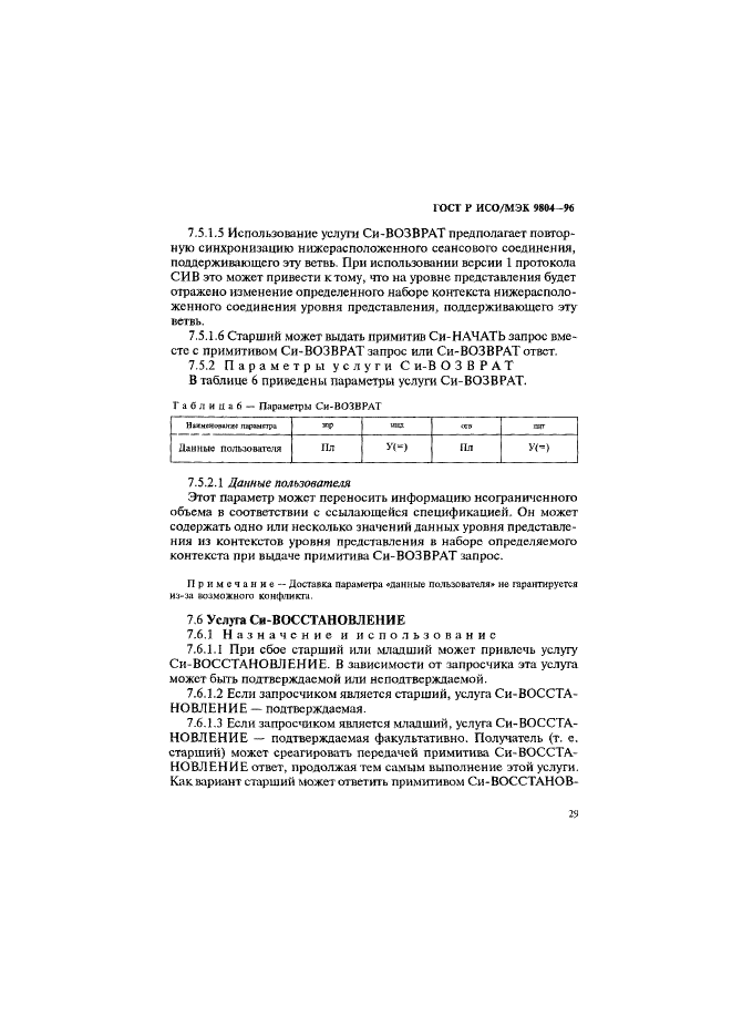 ГОСТ Р ИСО/МЭК 9804-96