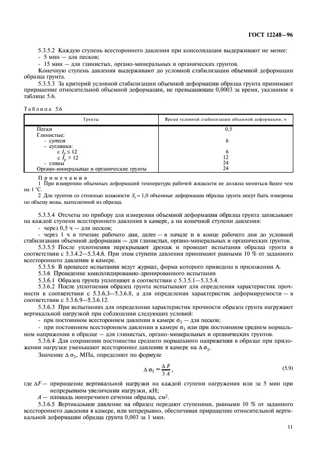 ГОСТ 12248-96