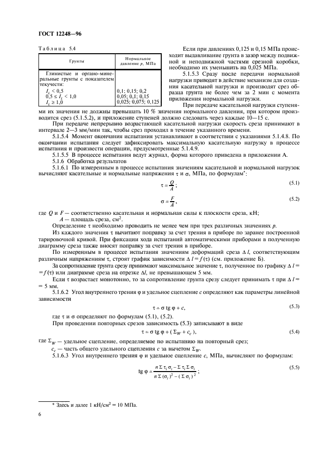 ГОСТ 12248-96