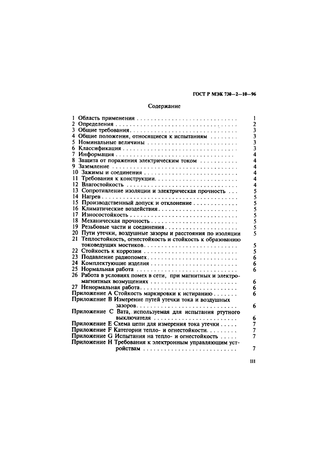 ГОСТ Р МЭК 730-2-10-96