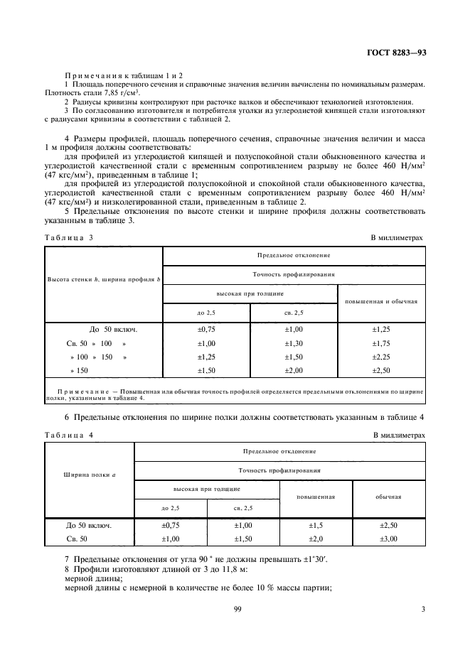 ГОСТ 8283-93