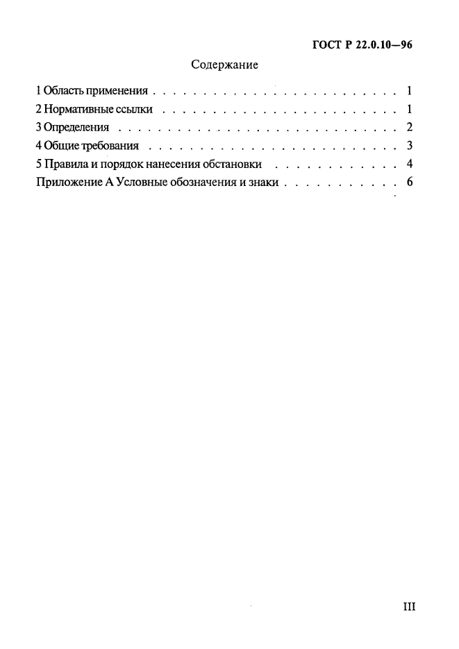 ГОСТ Р 22.0.10-96