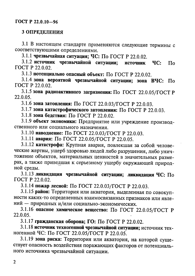 ГОСТ Р 22.0.10-96