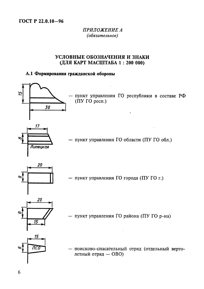 ГОСТ Р 22.0.10-96