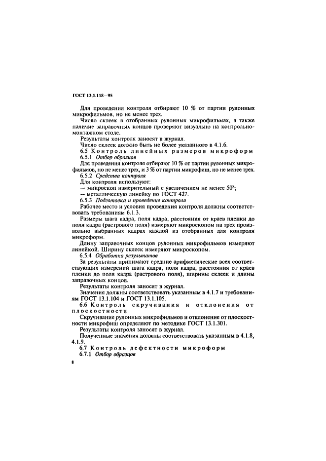 ГОСТ 13.1.118-95