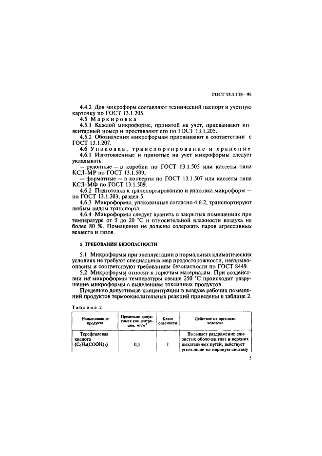 ГОСТ 13.1.118-95