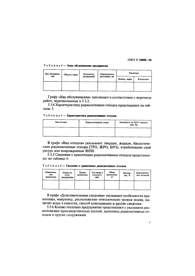 ГОСТ Р 50888-96