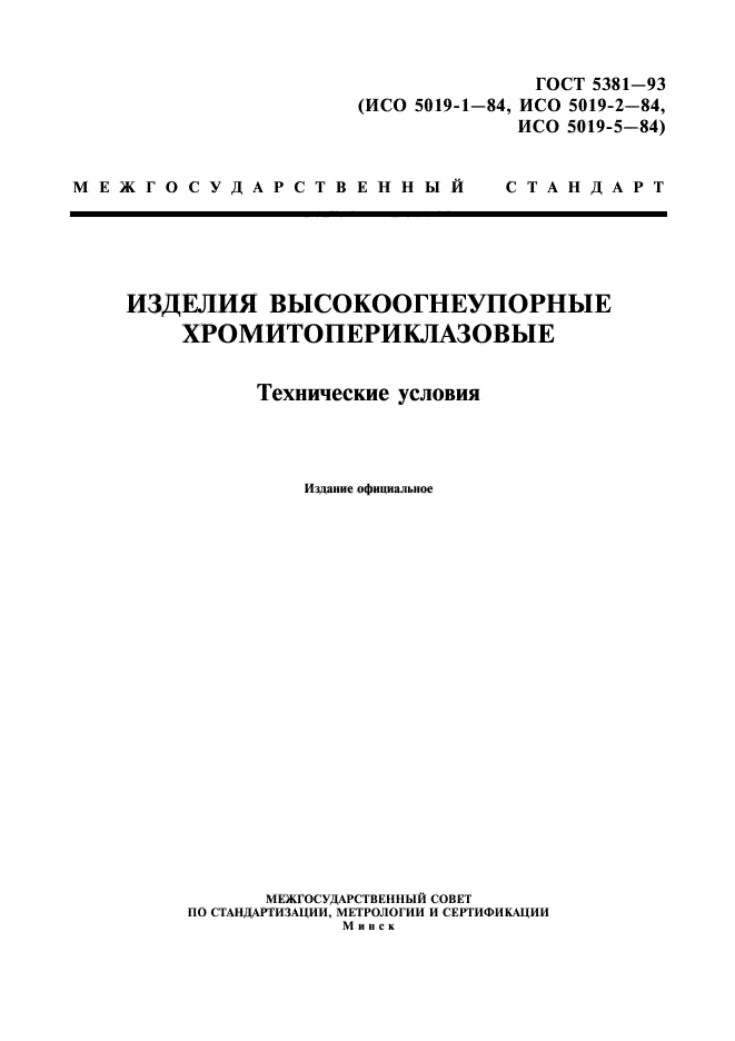 ГОСТ 5381-93