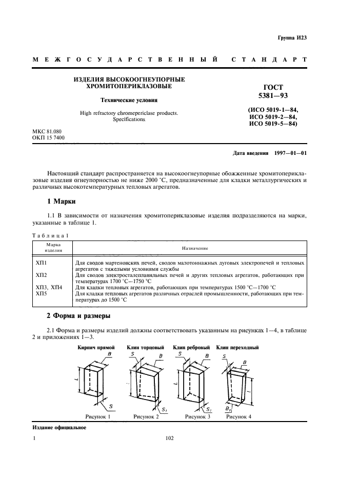 ГОСТ 5381-93