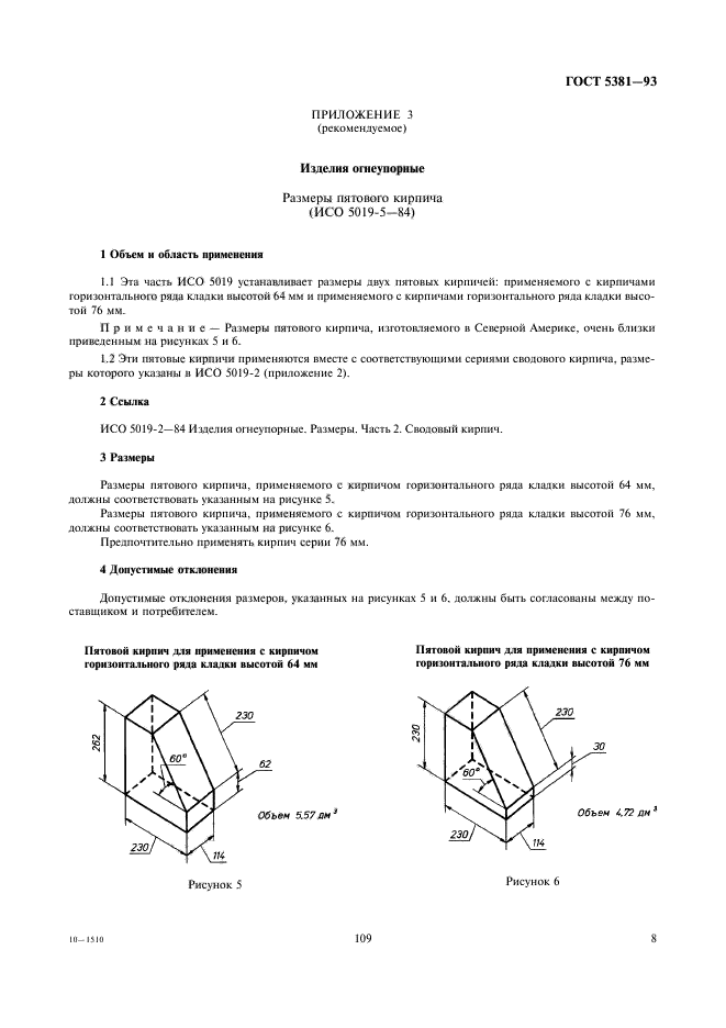 ГОСТ 5381-93