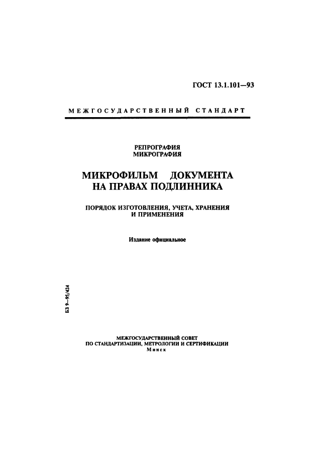 ГОСТ 13.1.101-93