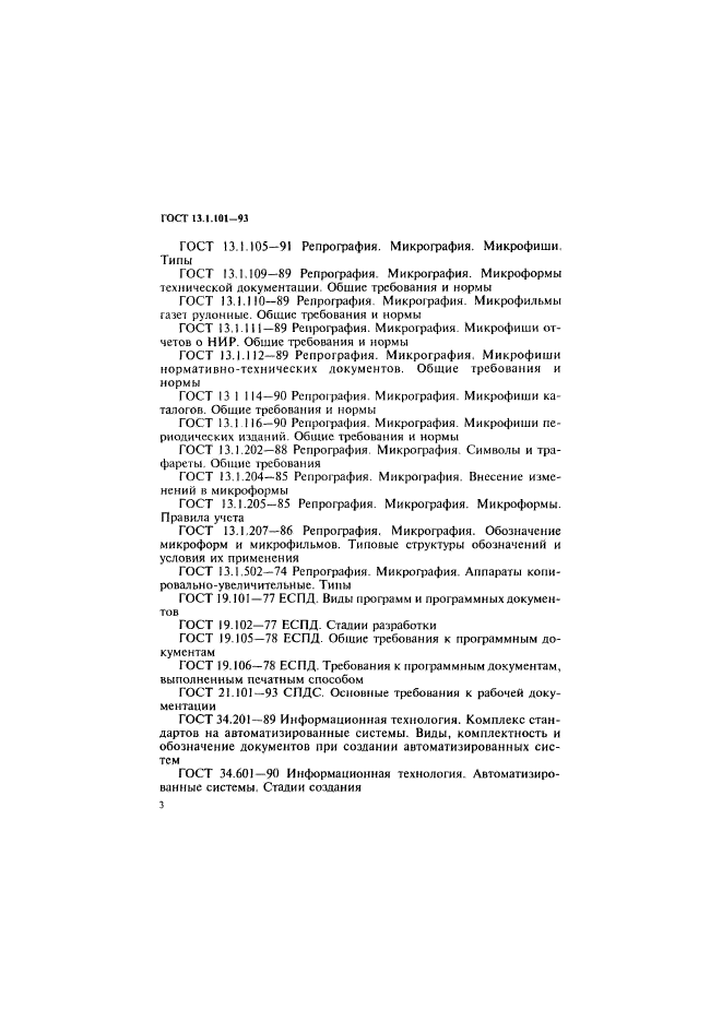 ГОСТ 13.1.101-93