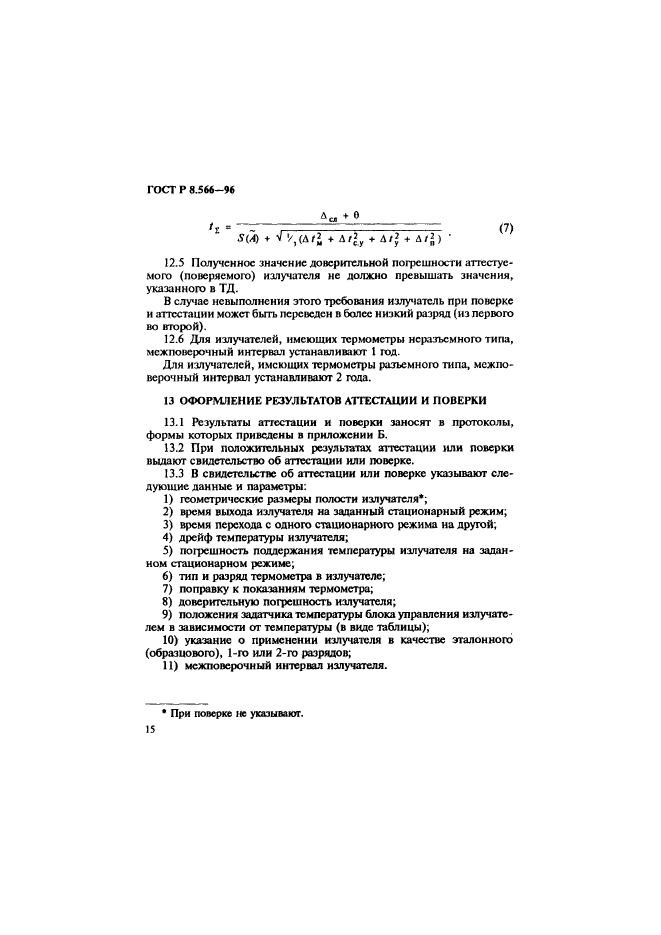 ГОСТ Р 8.566-96