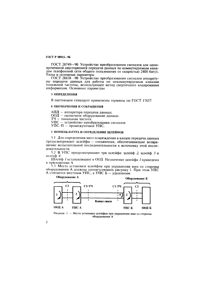 ГОСТ Р 50915-96