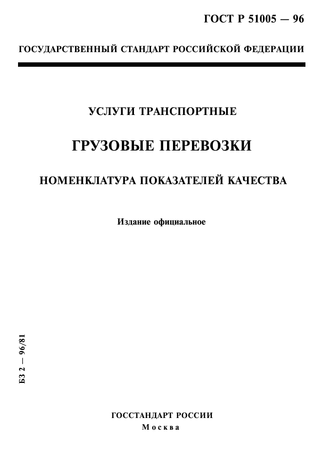 ГОСТ Р 51005-96