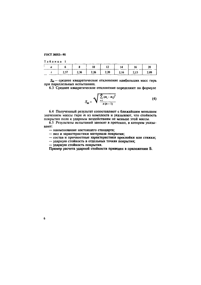 ГОСТ 30353-95