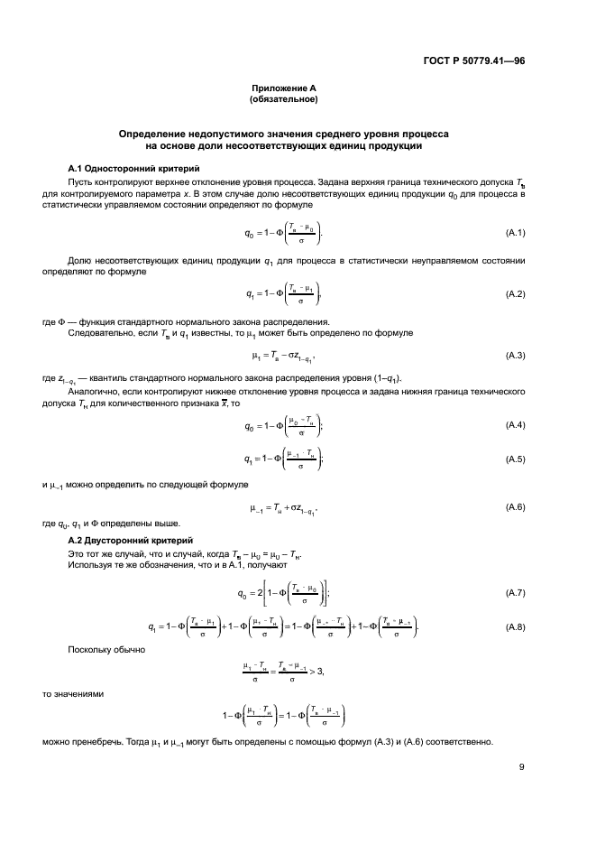 ГОСТ Р 50779.41-96