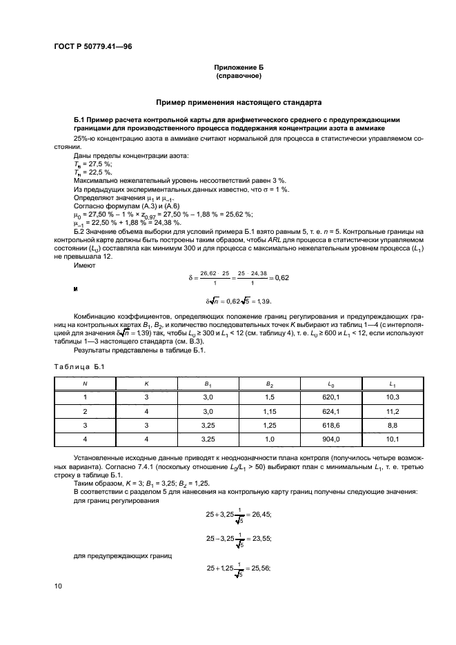 ГОСТ Р 50779.41-96