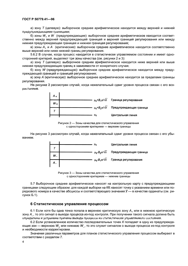 ГОСТ Р 50779.41-96