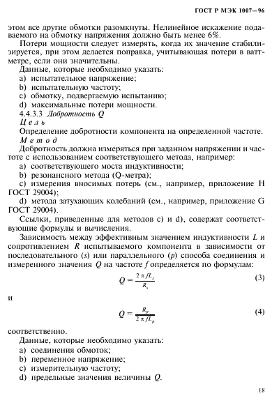 ГОСТ Р МЭК 1007-96