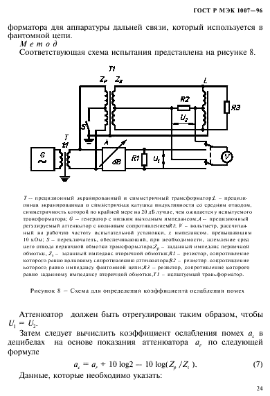 ГОСТ Р МЭК 1007-96