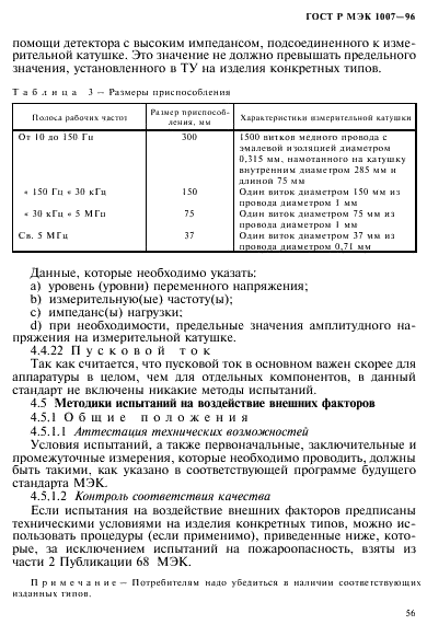 ГОСТ Р МЭК 1007-96