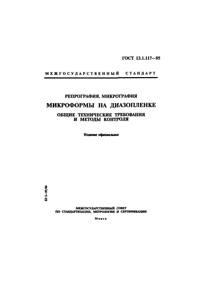 ГОСТ 13.1.117-95