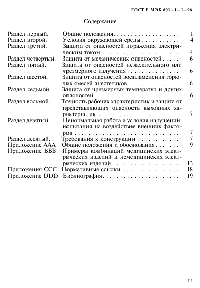 ГОСТ Р МЭК 601-1-1-96